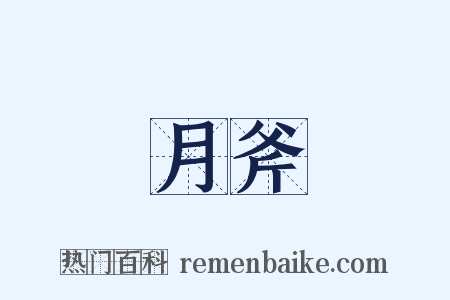 月斧是什么意思的图片